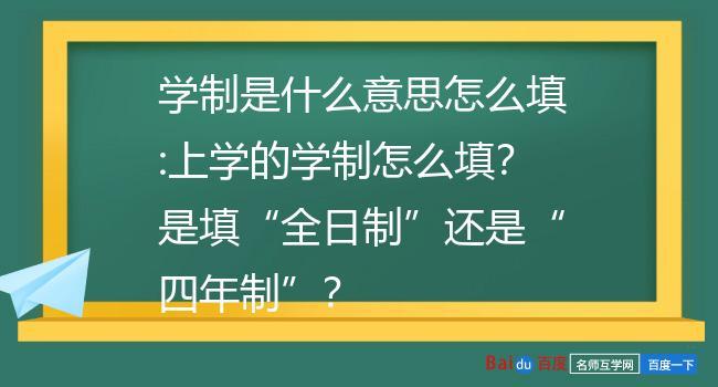 学制什么意思 学类资讯