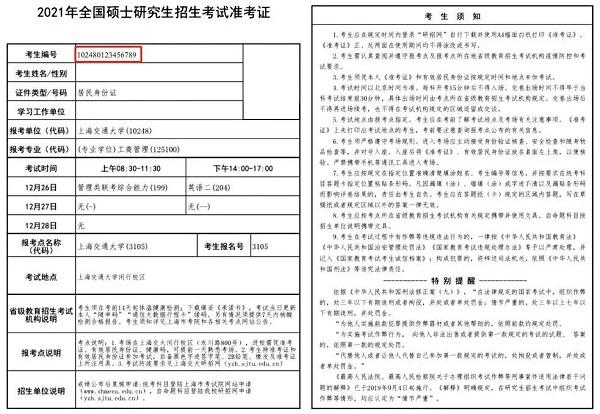 考研准考证号是考生编号还是考生报名号 学类资讯