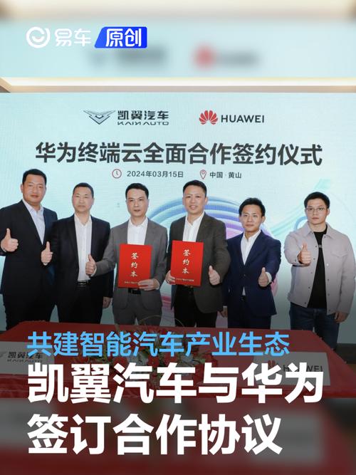 凯翼与华为将开展全面合作(华为合作黑体智能终端) 汽修知识