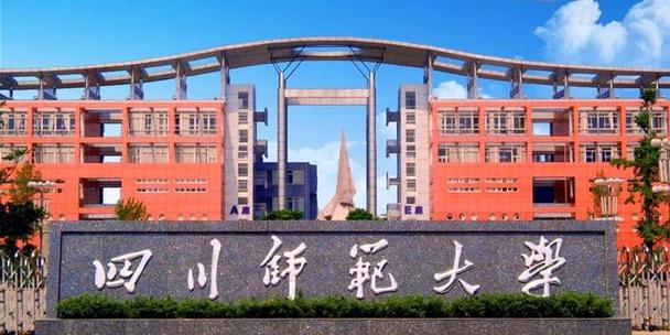 川师是一流大学吗 学类资讯