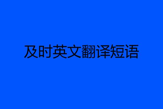 及时英语短语怎么写 学类资讯