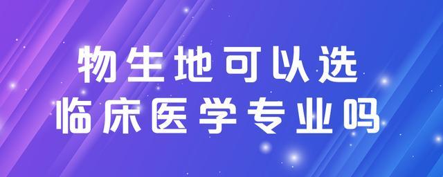 物生地能学临床医学吗 学类资讯