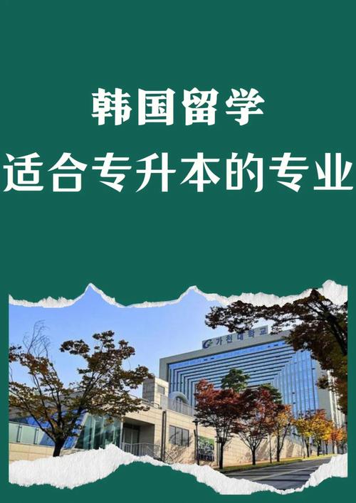 韩国专升本留学条件 学类资讯