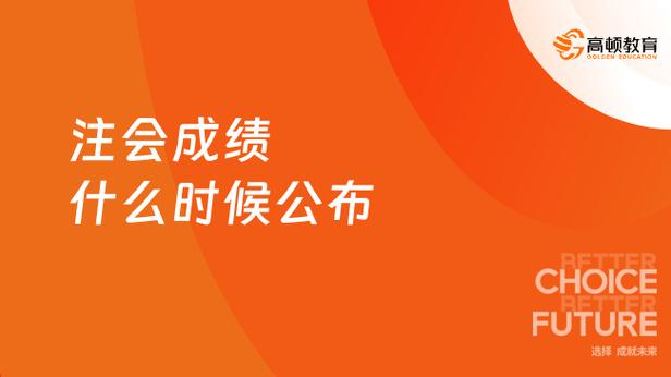 注会几年内考完有效 学类资讯