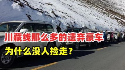 为何没人敢捡？当地人：你捡个试试(线上川藏废弃川藏线当地人) 汽修知识