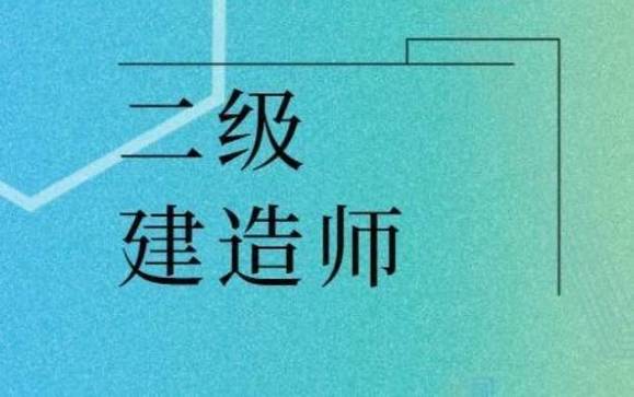 研究生期间可以考二级建造师吗 学类资讯