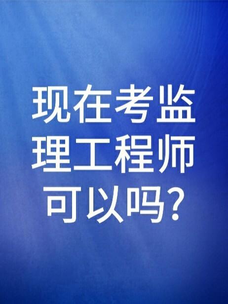 中专能考监理工程师吗 学类资讯