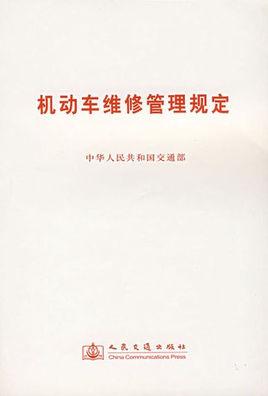 2021年机动车维修管理规定(机动车维修修理管理机构经营者) 汽修知识