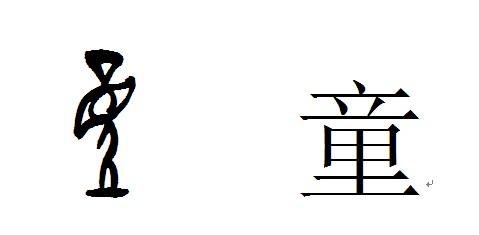 童字里面有多少个字 学类资讯