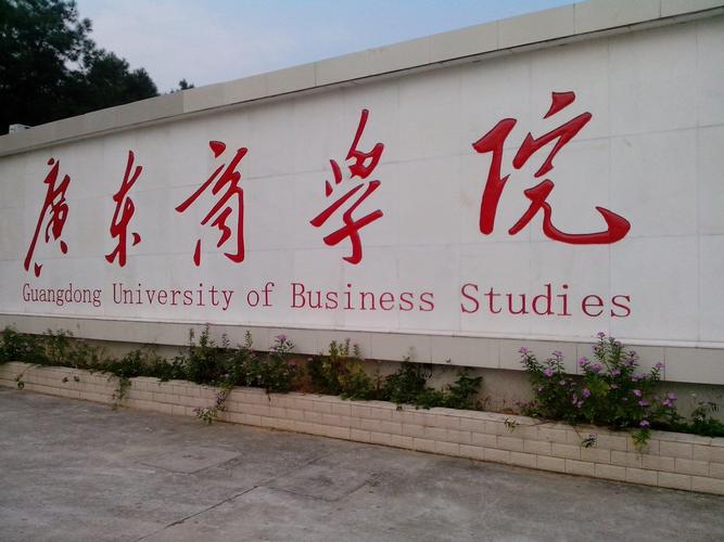 广东商学院怎么样 学类资讯