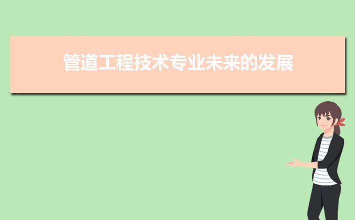 开设管道工程技术专业大学有哪些 学类资讯