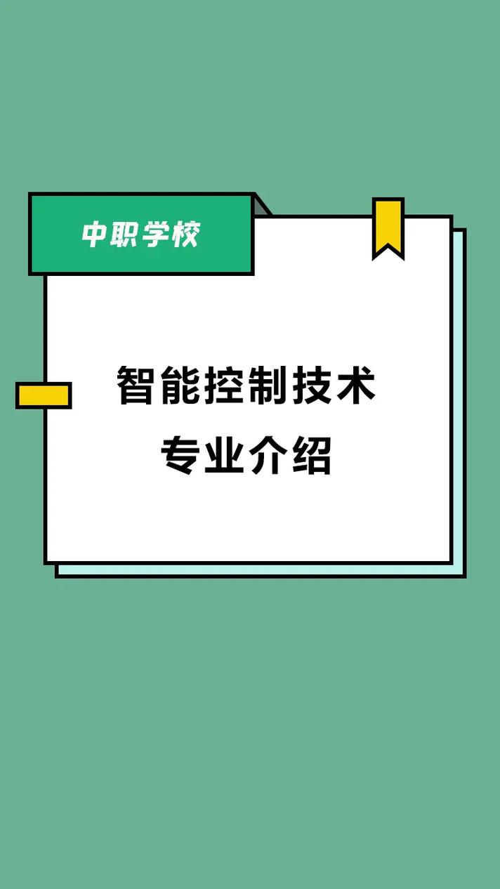 智能控制技术专业学什么 学类资讯