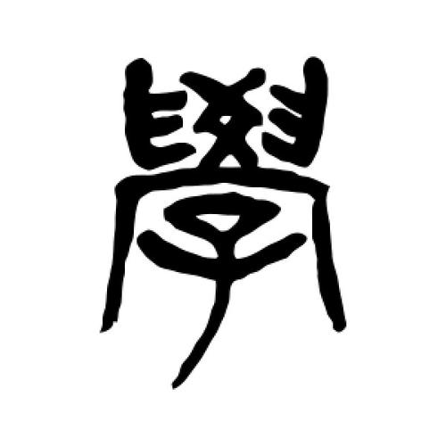 学是独体字吗 学类资讯