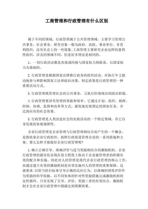 工商管理和行政管理有什么区别 学类资讯