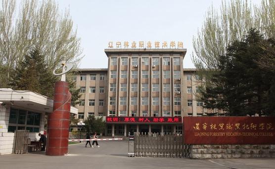 辽宁林业职业技术学院怎么样 学类资讯