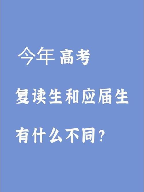 高考复读生与应届生有什么区别 学类资讯