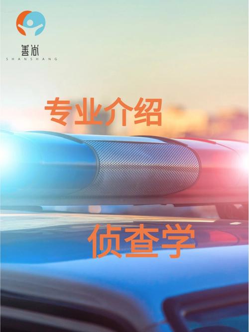 侦查学属于法学还是公安学 学类资讯