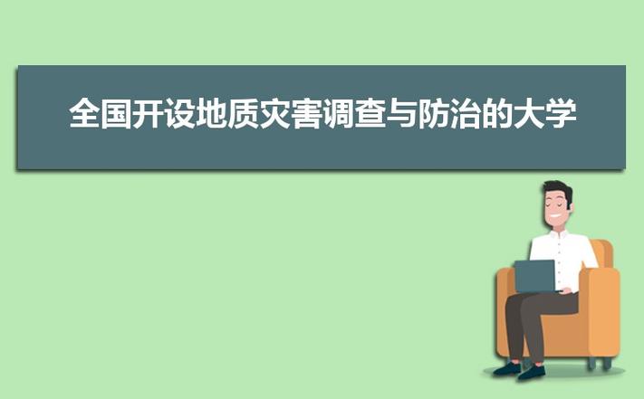 开设地质灾害调查与防治专业大学有哪些 学类资讯