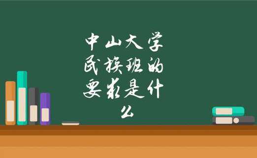 中山大学民族班的要求是什么 学类资讯