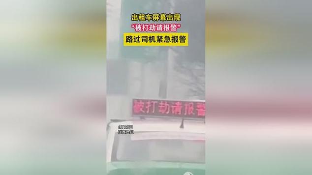 视频｜出租车显示屏现“我被打劫请报警”多因误触按钮或系统错误所致(出租车报警打劫显示屏系统) 汽修知识