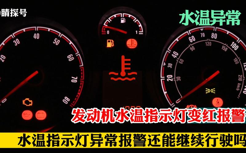 涨知识了 汽车故障灯亮了怎么办(水温指示灯冷却液机油故障) 汽修知识