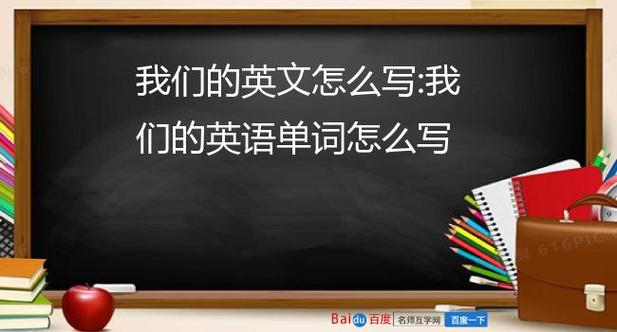 我们的英语单词怎么写 学类资讯