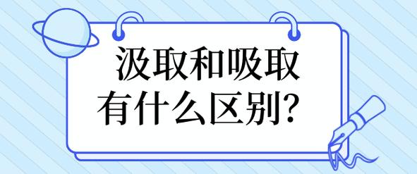 汲取和吸取的区别用法 学类资讯