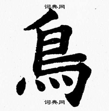 带隹的字有哪些字与鸟有关 学类资讯