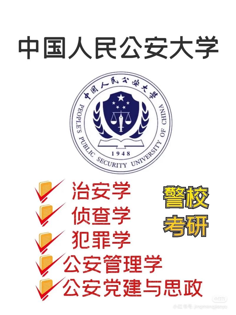 中国公安大学和中国警察大学区别 学类资讯