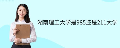 湖南理工大学是211还是985 学类资讯