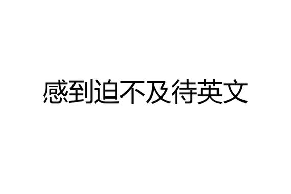 迫不及待的英语短语有哪些 学类资讯