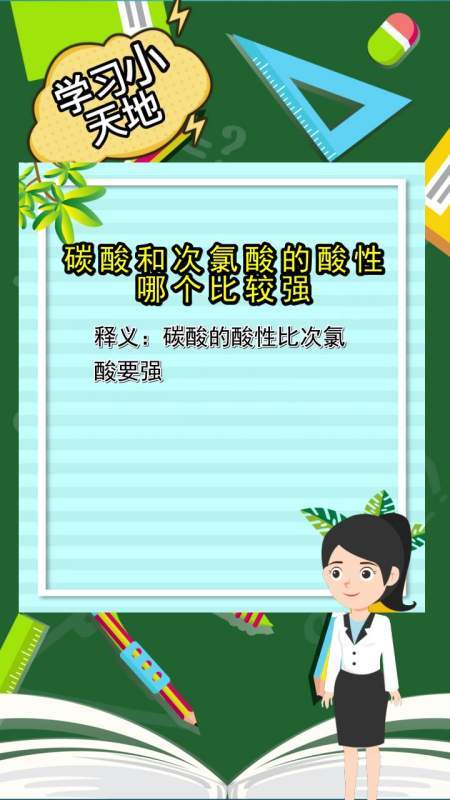 碳酸和次氯酸的酸性哪个比较强 学类资讯