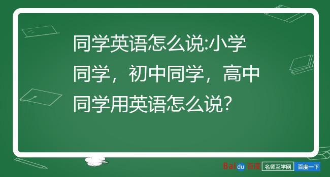 同学们好用英语怎么写 学类资讯