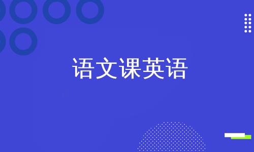 上语文课用英语怎么写 学类资讯