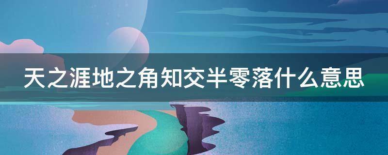 知交零落什么意思 学类资讯