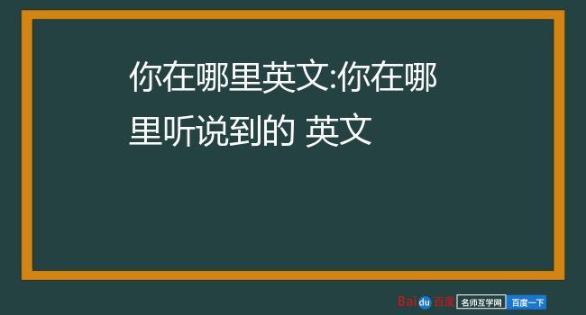 你在哪里用英语怎么写 学类资讯