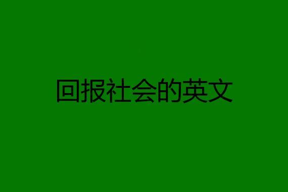 回报社会英语怎么写 学类资讯