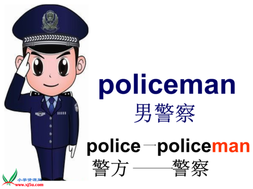 警察节用英语怎么写 学类资讯