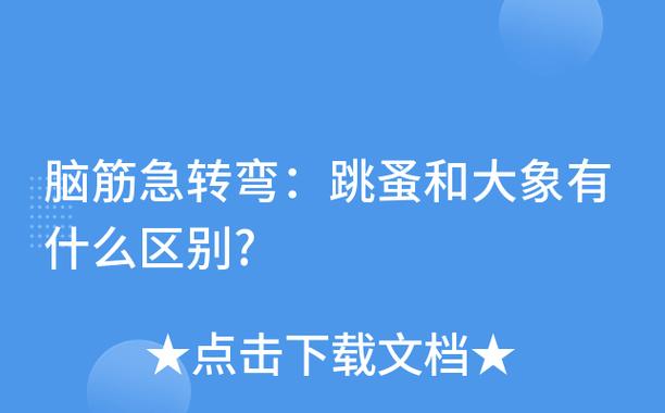 大象和跳蚤有什么区别脑筋急转弯 学类资讯