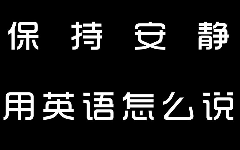 安静的英文单词怎么写英语 学类资讯