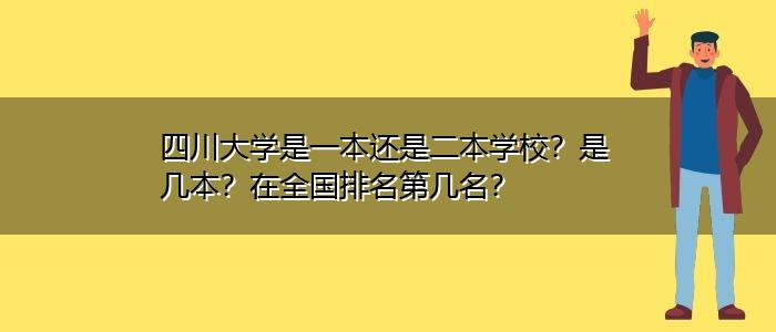 四川大学是一本还是二本学校 学类资讯