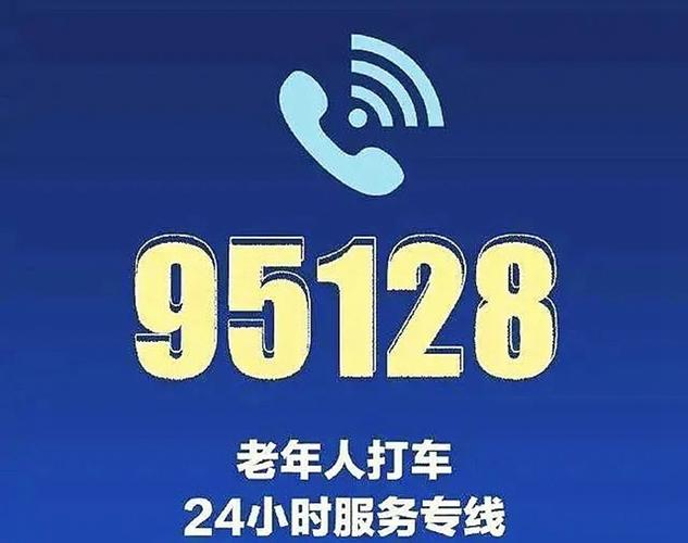 95128！记住这个号码(电话服务主管部门老年人推广) 汽修知识