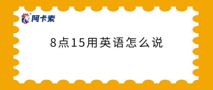 8点15分用英语怎么写两种表达 学类资讯