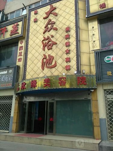 你在大同鼓楼西街大众浴池洗过盆堂吗？(大同西街鼓楼浴池大众) 汽修知识