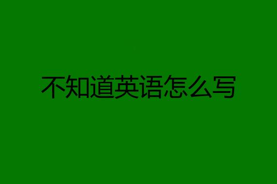 不知道怎么表达用英语怎么表达？ 学类资讯