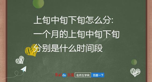 上旬,中旬,下旬是什么意思? 学类资讯