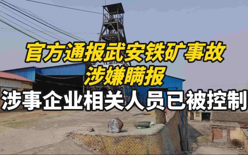 河北武安铁矿3人死亡事故涉嫌瞒报， 官方：未接到上报(铁矿城东事故新京报上报) 汽修知识