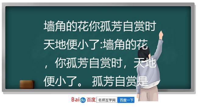 墙角的花你孤芳自赏时天地便小了,是谁说的 学类资讯