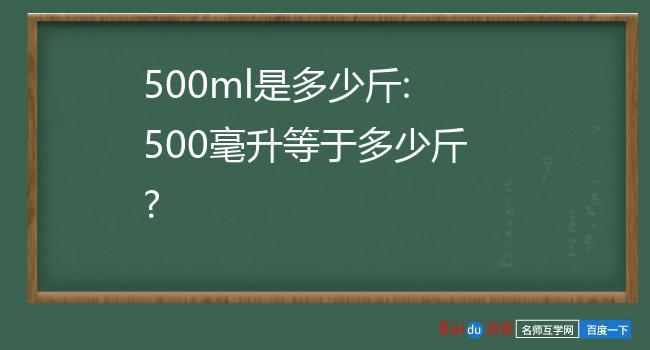 500毫升是多少斤 学类资讯