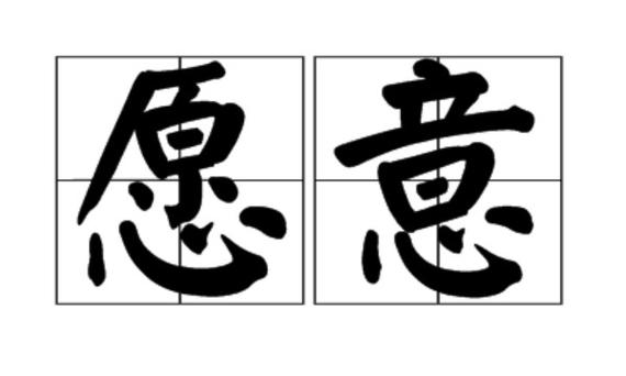 愿意近义词有哪些 学类资讯 愿意近义词有哪些 学类资讯